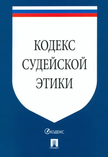 Кодекс судейской этики обложка книги