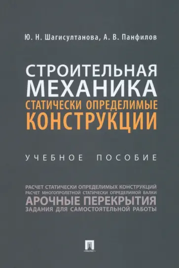 Шагисултанова, Панфилов - Строительная механика. Статически определимые конструкции. Учебное пособие обложка книги