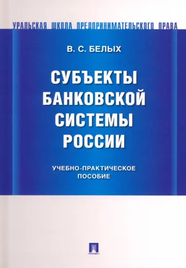 Владимир Белых - Субъекты банковской системы России. Учебно-практическое пособие обложка книги
