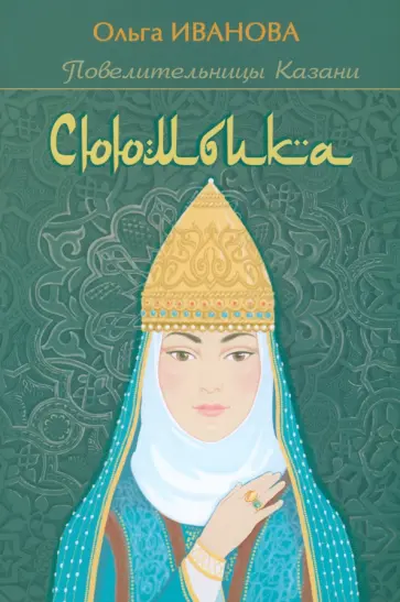 Ольга Иванова - Сююмбика обложка книги