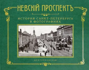 Невский проспект. История Санкт-Петербурга в фотографиях. Конец XIX - начало XX века. Альбом обложка книги