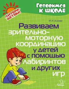 Готовимся к школе