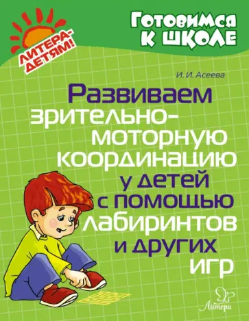 Ирина Асеева - Развиваем зрительно-моторную координацию у детей с помощью лабиринтов и других игр Ирина Асеева - Развиваем зрительно-моторную координацию у детей с помощью лабиринтов и других игр обложка книги