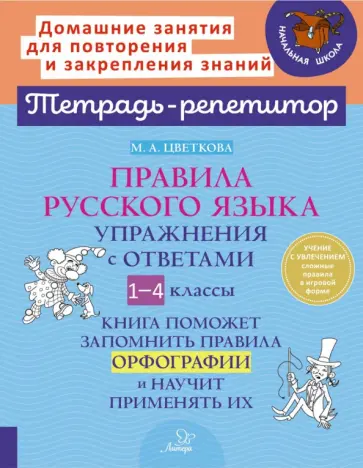 Марианна Цветкова - Правила русского языка. Упражнения с ответами. 1-4 класс обложка книги