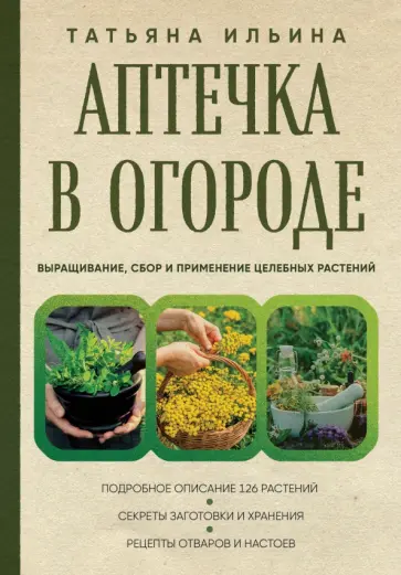Татьяна Ильина - Аптечка в огороде. Выращивание, сбор и применение целебных растений Татьяна Ильина - Аптечка в огороде. Выращивание, сбор и применение целебных растений обложка книги