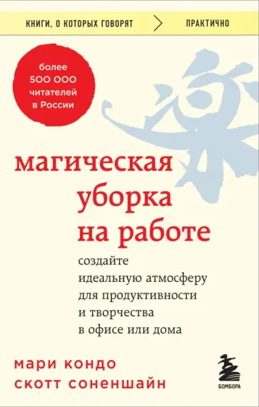 Кондо, Соненшайн - Магическая уборка на работе. Создайте идеальную атмосферу для продуктивности и творчества в офисе Кондо, Соненшайн - Магическая уборка на работе. Создайте идеальную атмосферу для продуктивности и творчества в офисе обложка книги