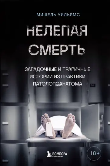 Мишель Уильямс - Нелепая смерть. Загадочные и трагичные истории из практики патологоанатома обложка книги