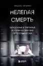 Служебная тайна. Неизв. сторона изв. профессий