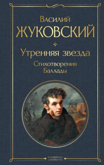 Василий Жуковский - Утренняя звезда обложка книги
