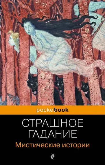 Бестужев-Марлинский, Гоголь - Страшное гадание. Мистические истории обложка книги