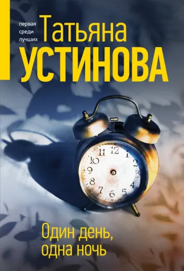 Татьяна Устинова - Один день, одна ночь обложка книги
