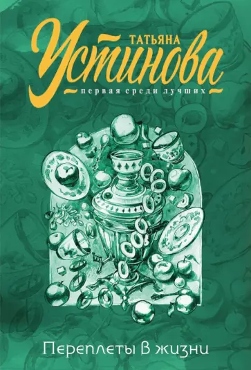 Татьяна Устинова - Переплеты в жизни обложка книги