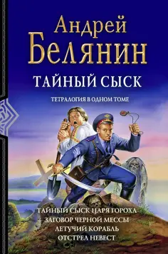 Андрей Белянин - Тайный сыск. Тетралогия обложка книги