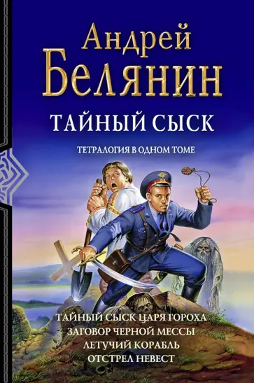 Андрей Белянин - Тайный сыск. Тетралогия Андрей Белянин - Тайный сыск. Тетралогия обложка книги