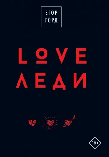 Егор Горд - LOVE-леди. Подарочное издание обложка книги