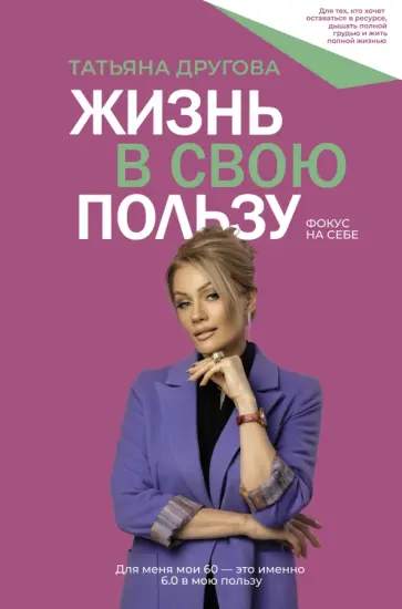 Татьяна Другова - Жизнь в свою пользу. Фокус на себе обложка книги
