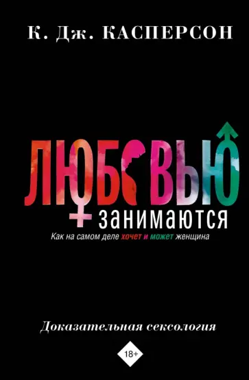 Келли Касперсон - Любовью занимаются. Доказательная сексология. Как на самом деле хочет и может женщина Келли Касперсон - Любовью занимаются. Доказательная сексология. Как на самом деле хочет и может женщина обложка книги