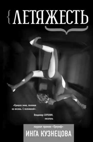 Инга Кузнецова - Летяжесть обложка книги