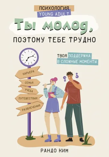 Рандо Ким - Ты молод, поэтому тебе трудно обложка книги