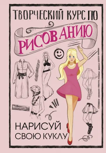 Мистер Грей - Творческий курс по рисованию. Нарисуй свою куклу обложка книги