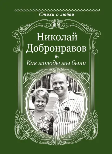 Николай Добронравов - Как молоды мы были Николай Добронравов - Как молоды мы были обложка книги