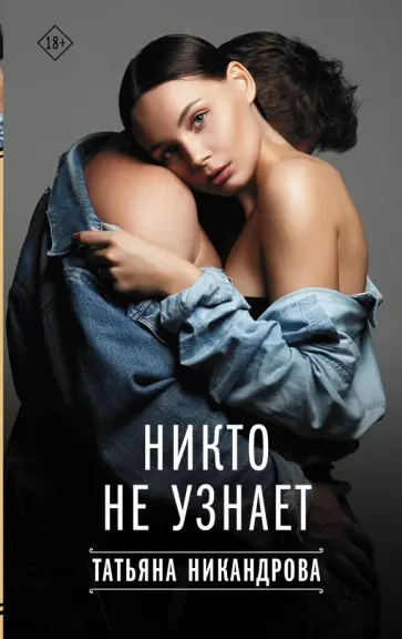 Татьяна Никандрова - Никто не узнает обложка книги