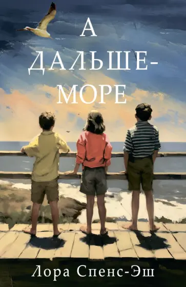 Лора Спенс-Эш - А дальше - море Лора Спенс-Эш - А дальше - море обложка книги
