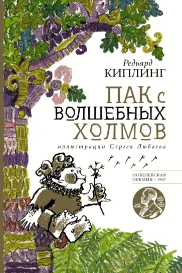 Редьярд Киплинг - Пак с волшебных холмов обложка книги