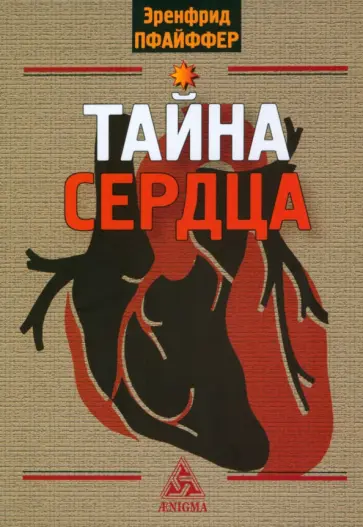 Эренфрид Пфайффер - Тайна сердца Эренфрид Пфайффер - Тайна сердца обложка книги