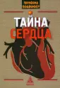 Тайноведение
