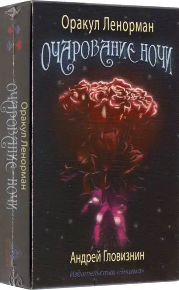 Андрей Головизнин - Оракул Ленорман Очарование ночи. 36+2 сигнификатора обложка книги