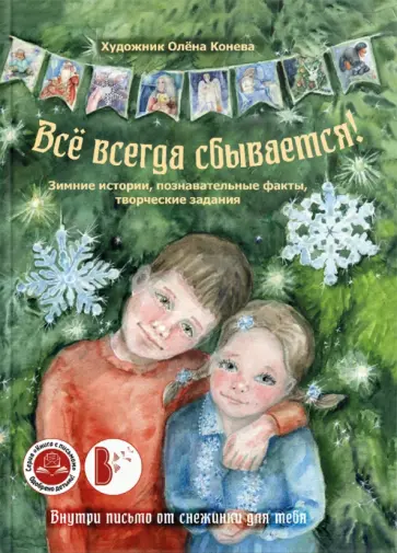 Всё всегда сбывается! обложка книги