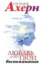 Ахерн. Лучшие книги о любви