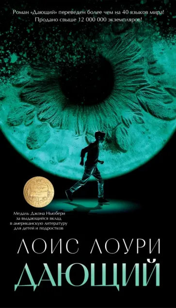 Лоис Лоури - Дающий Лоис Лоури - Дающий обложка книги