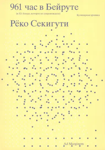 Рёко Секигути - 961 час в Бейруте. И 321 блюдо, которое их сопровождало Рёко Секигути - 961 час в Бейруте. И 321 блюдо, которое их сопровождало обложка книги