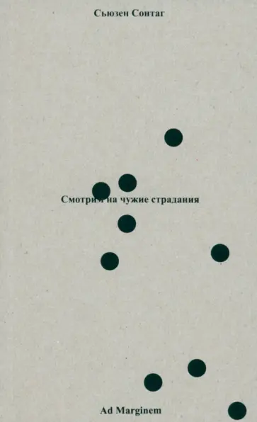 Сьюзен Сонтаг - Смотрим на чужие страдания Сьюзен Сонтаг - Смотрим на чужие страдания обложка книги