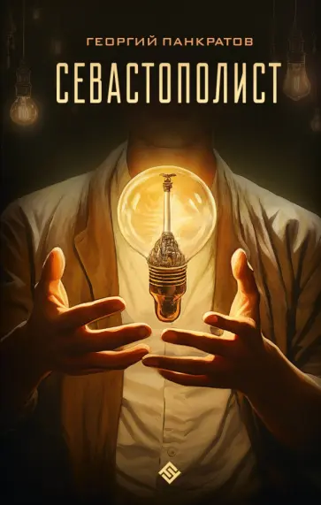 Георгий Панкратов - Севастополист обложка книги