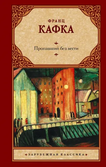Франц Кафка - Пропавший без вести обложка книги