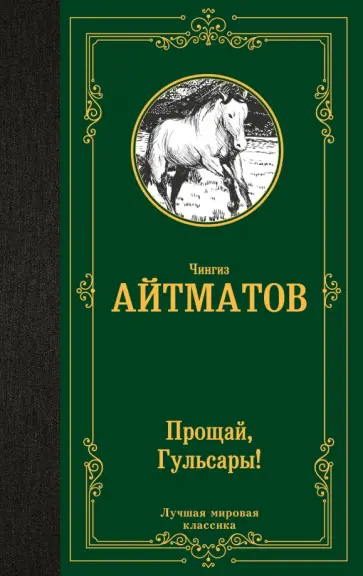 Чингиз Айтматов - Прощай, Гульсары! обложка книги