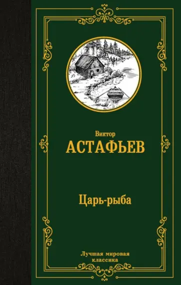 Виктор Астафьев - Царь-рыба обложка книги