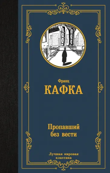 Франц Кафка - Пропавший без вести обложка книги