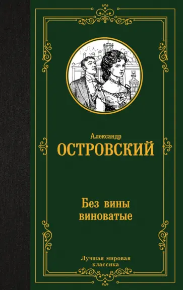 Александр Островский - Без вины виноватые обложка книги