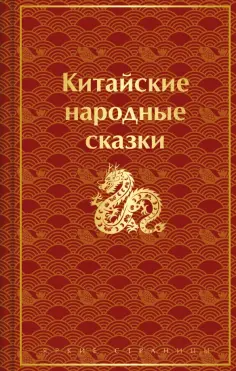 Китайские народные сказки Китайские народные сказки обложка книги