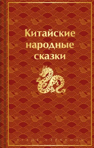 Китайские народные сказки Китайские народные сказки обложка книги