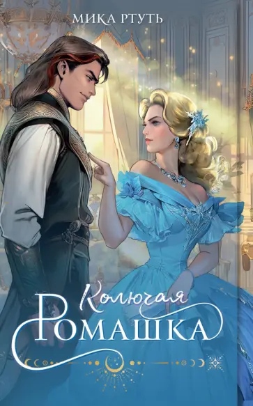 Мика Ртуть - Колючая ромашка обложка книги