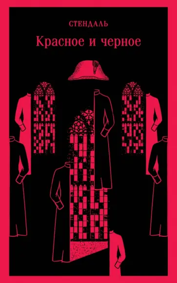 Стендаль - Красное и черное обложка книги