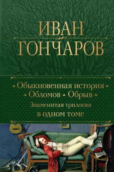 Иван Гончаров - Обыкновенная история. Обломов. Обрыв. Знаменитая трилогия в одном томе обложка книги