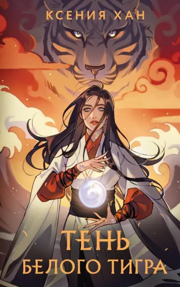 Ксения Хан - Тень Белого Тигра Ксения Хан - Тень Белого Тигра обложка книги