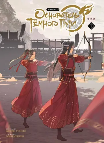 Мосян Тунсю - Основатель Тёмного Пути. Маньхуа. Том 7 Мосян Тунсю - Основатель Тёмного Пути. Маньхуа. Том 7 обложка книги