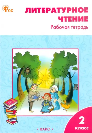 Светлана Кутявина - Литературное чтение. 2 класс. Рабочая тетрадь к УМК Л.Ф. Климановой. ФГОС Светлана Кутявина - Литературное чтение. 2 класс. Рабочая тетрадь к УМК Л.Ф. Климановой. ФГОС обложка книги